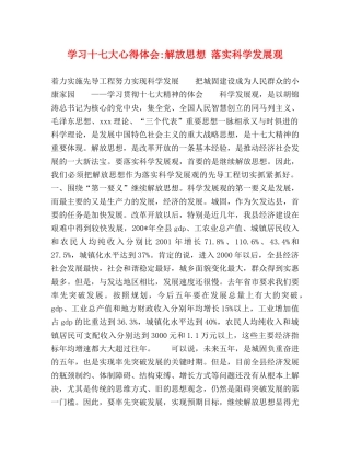 学习十七大心得体会-解放思想 落实科学发展观 