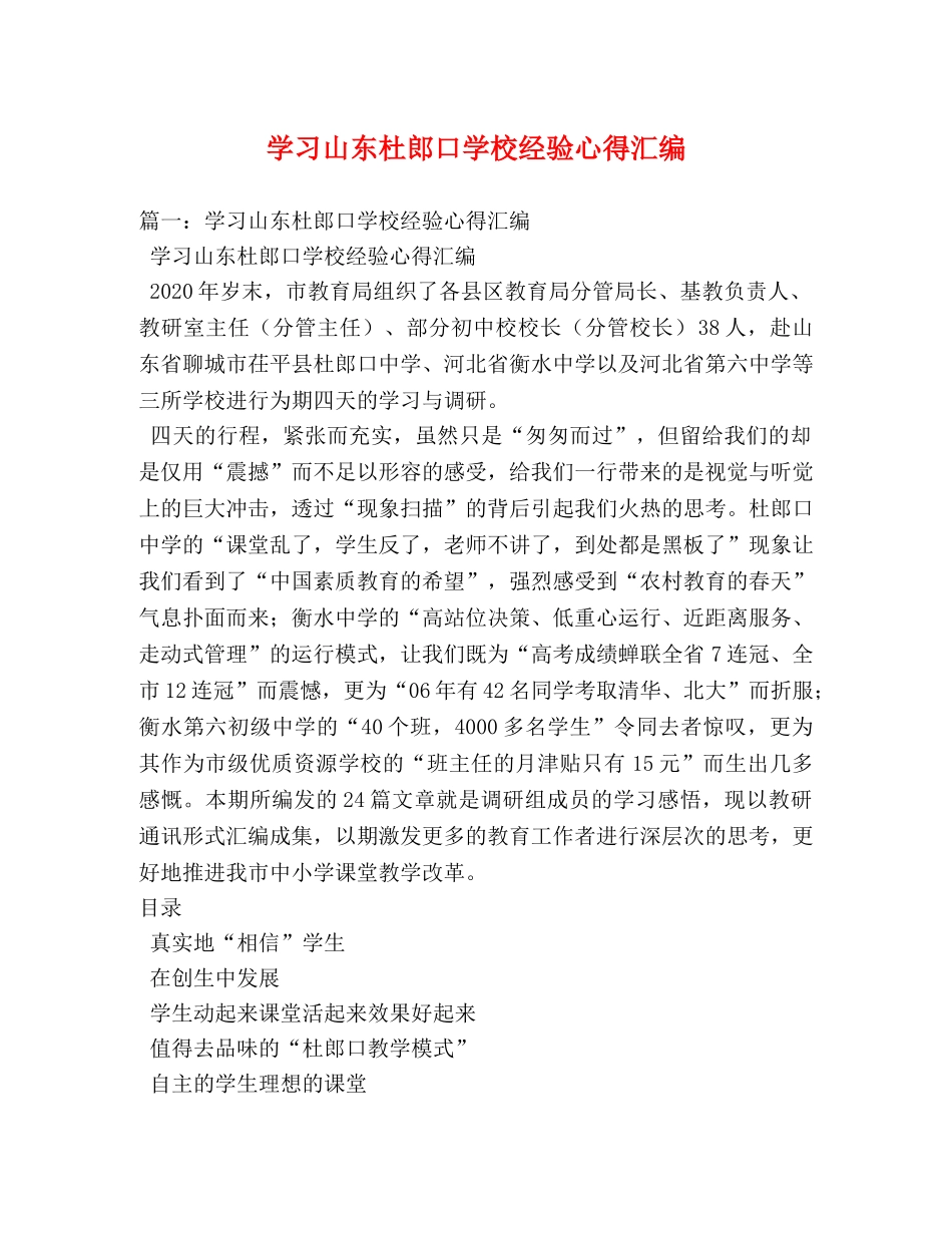 学习山东杜郎口学校经验心得汇编 _第1页