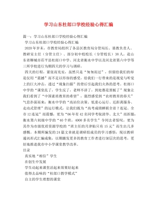 学习山东杜郎口学校经验心得汇编 