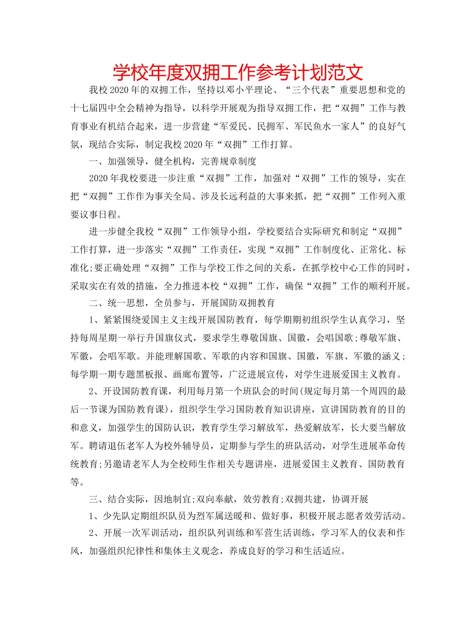 学校年度双拥工作参考计划范文 _第1页