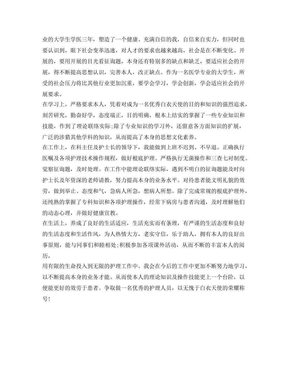 医学毕业生自我鉴定参考2018 _第2页