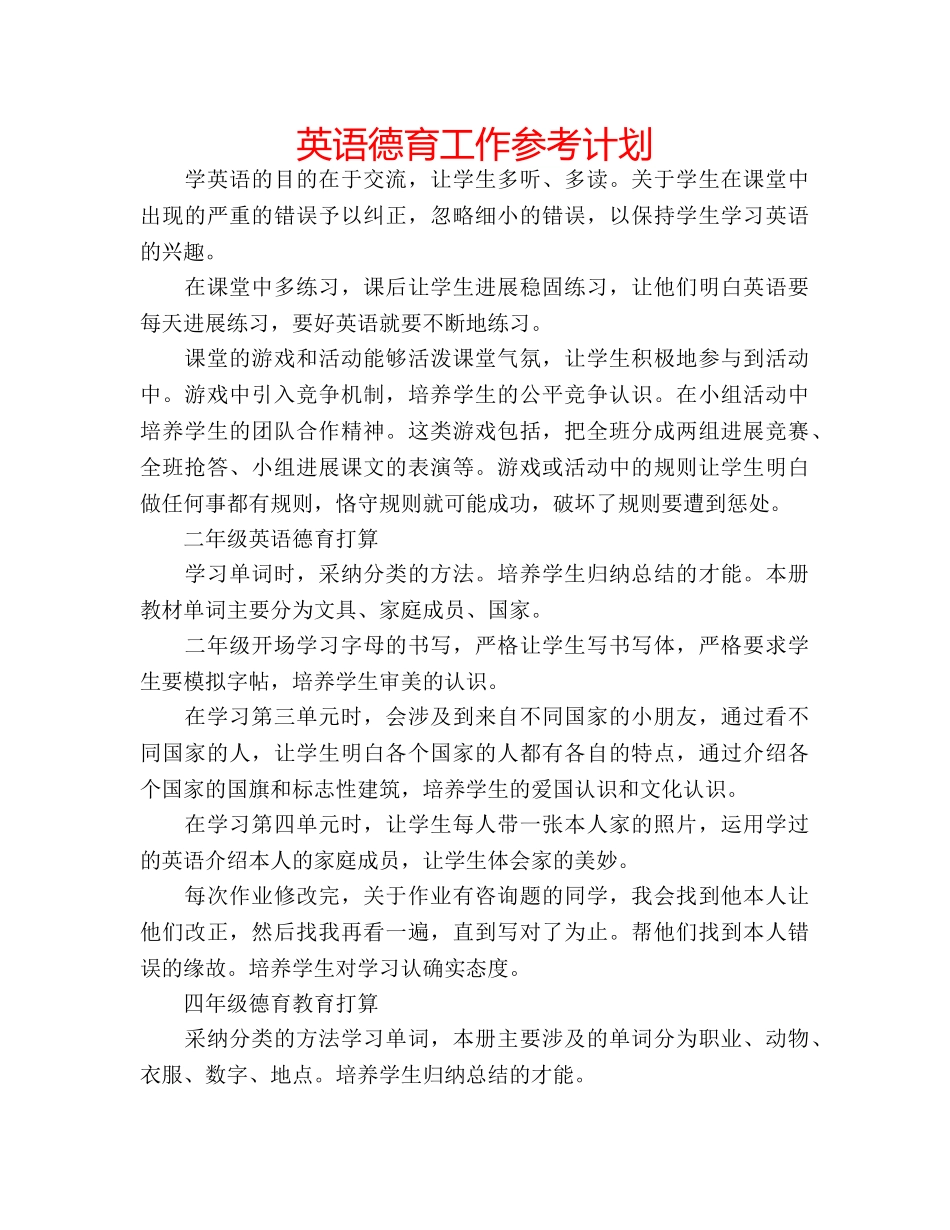 英语德育工作参考计划 _第1页