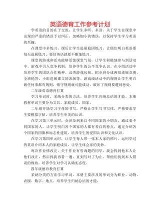 英语德育工作参考计划 
