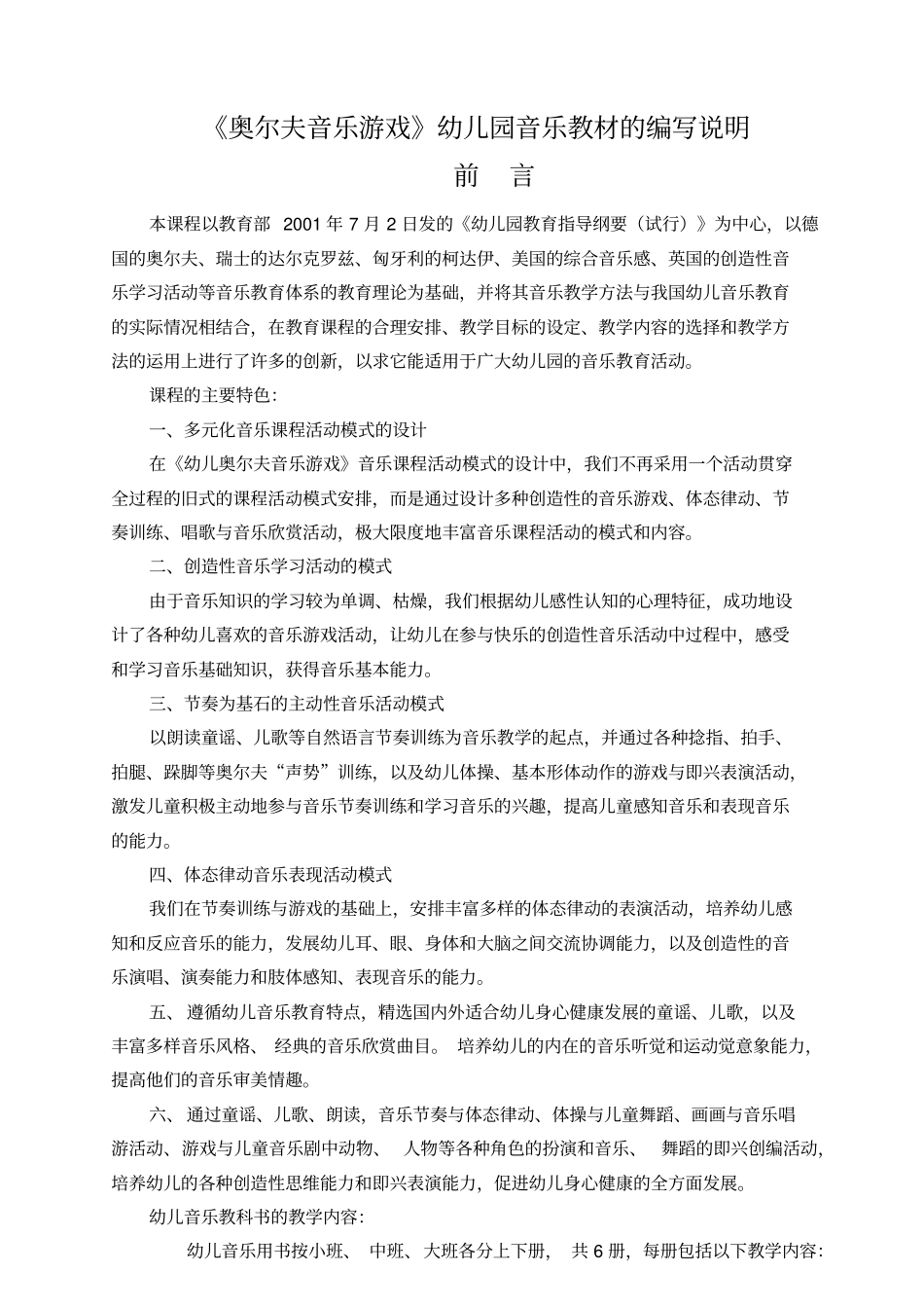 奥尔夫音乐游戏教育课程理论的说明_第1页