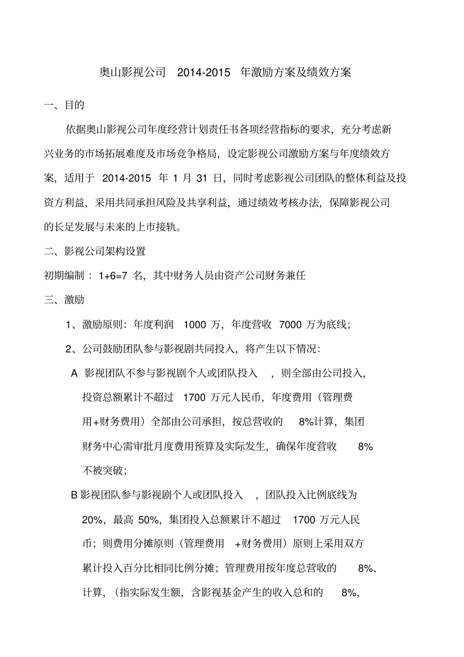 奥山影视公司绩效及激励方案精编_第1页