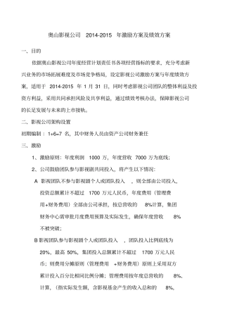 奥山影视公司绩效及激励方案精编