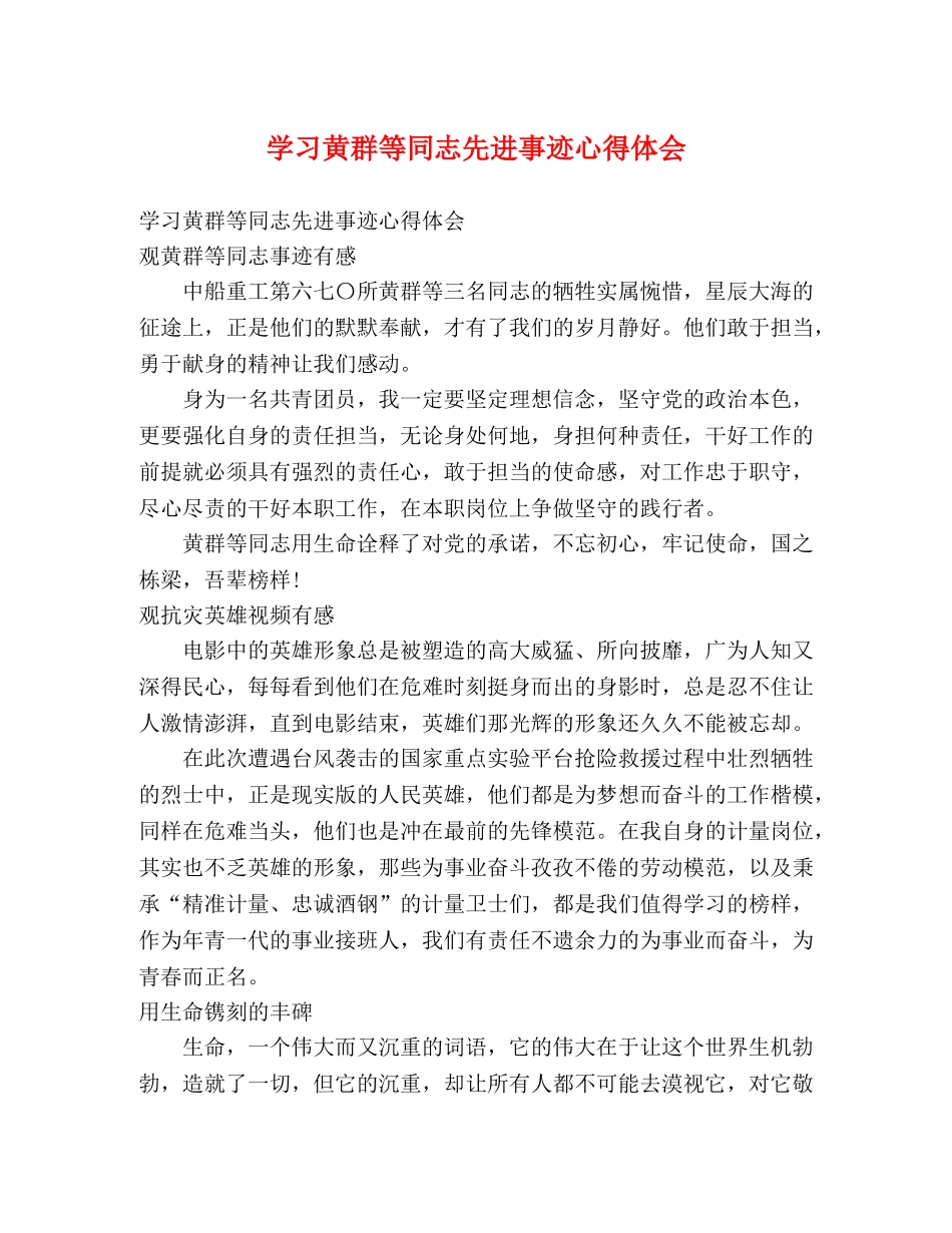 学习黄群等同志先进事迹心得体会 _第1页