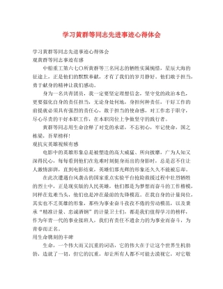 学习黄群等同志先进事迹心得体会 