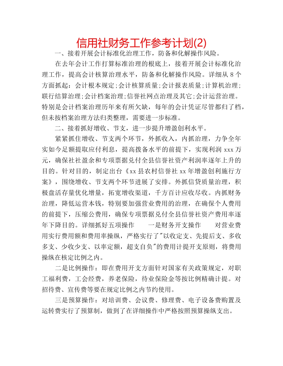 信用社财务工作参考计划(2) _第1页