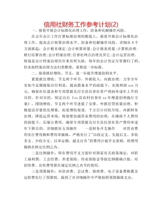 信用社财务工作参考计划(2) 