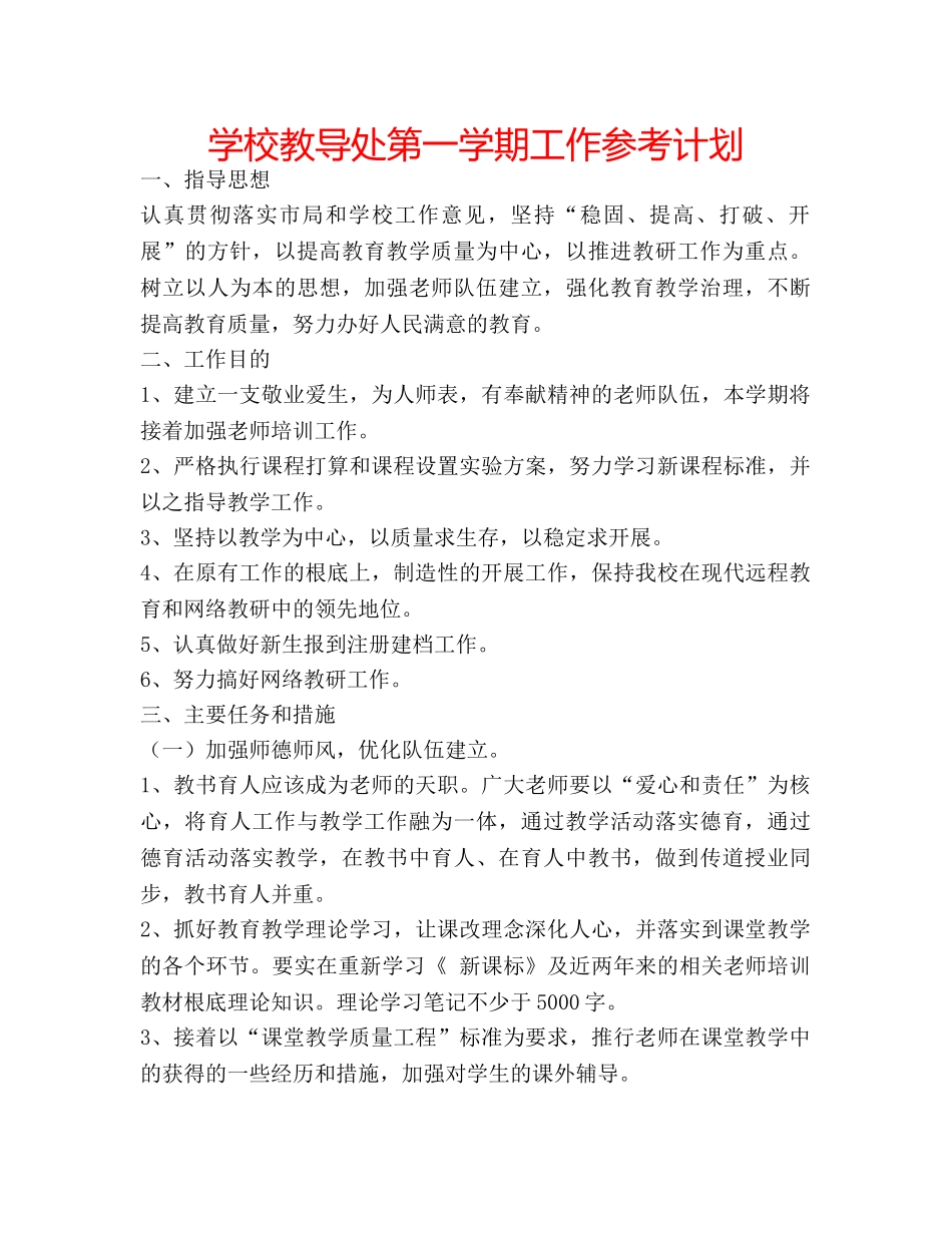 学校教导处第一学期工作参考计划 _第1页