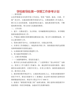 学校教导处第一学期工作参考计划 
