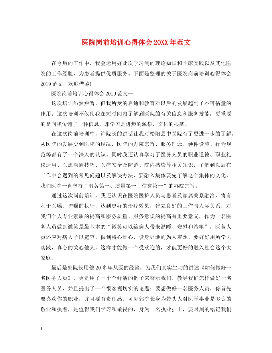 医院岗前培训心得体会20XX年范文 _第1页