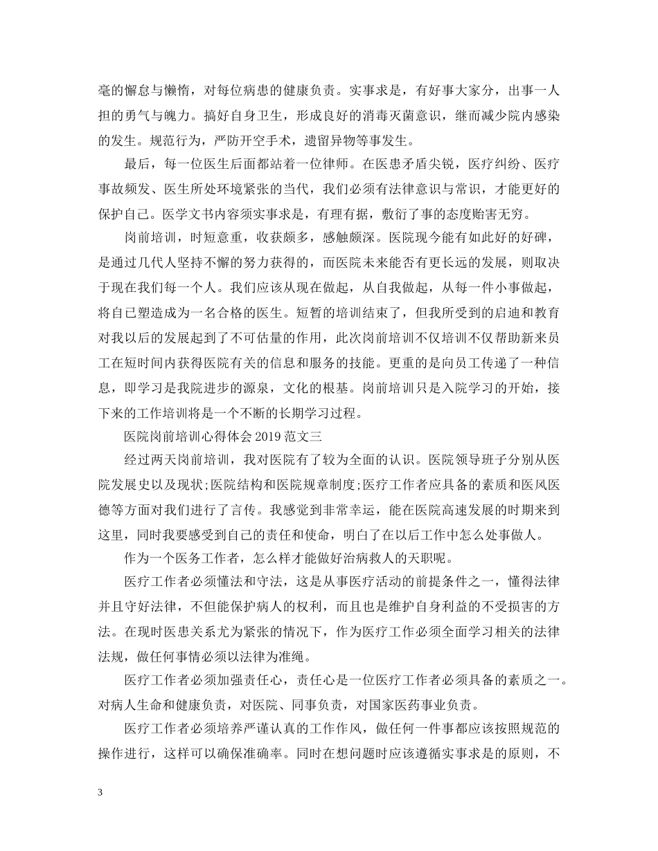 医院岗前培训心得体会20XX年范文 _第3页