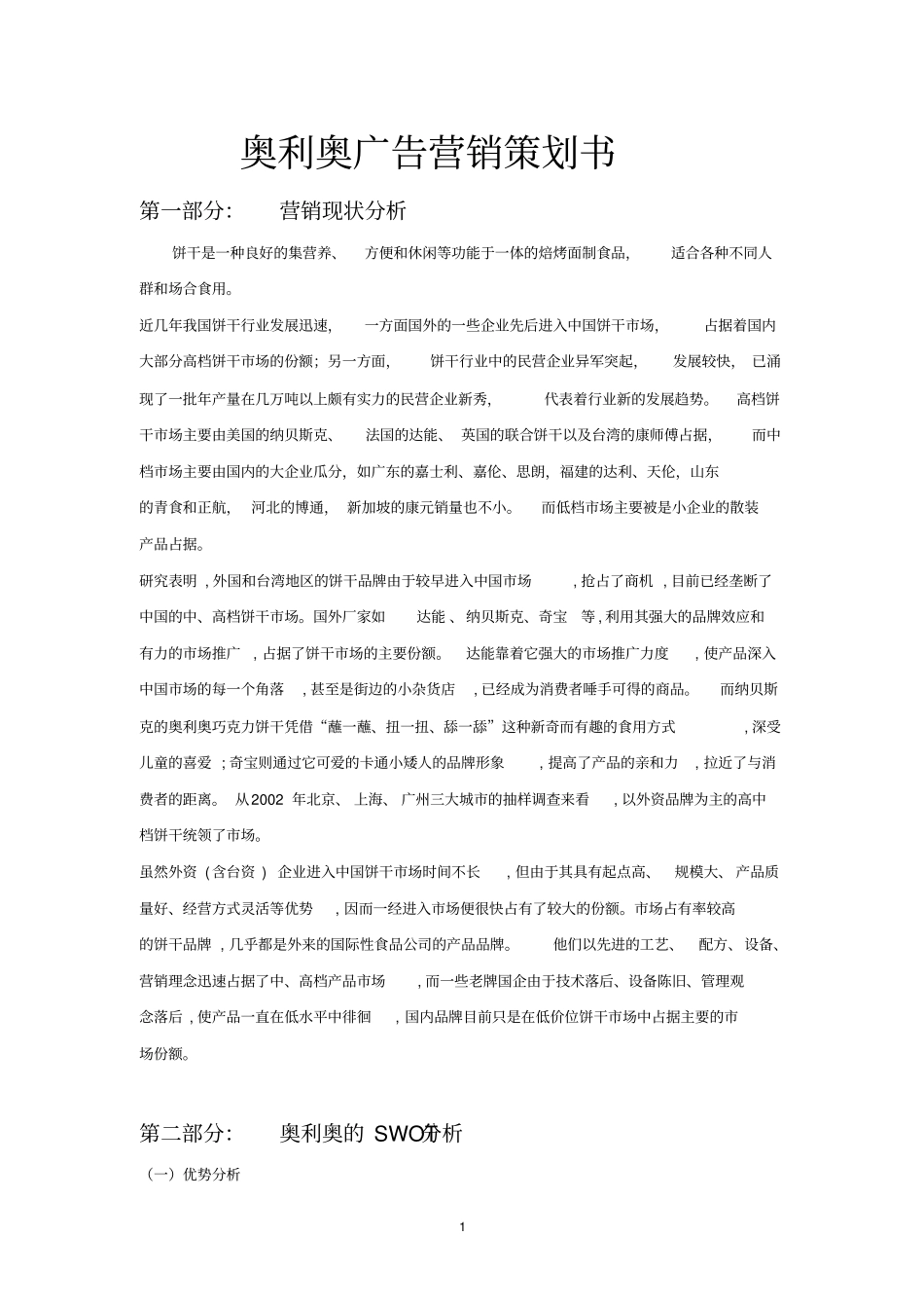 奥利奥广告营销策划书_第1页