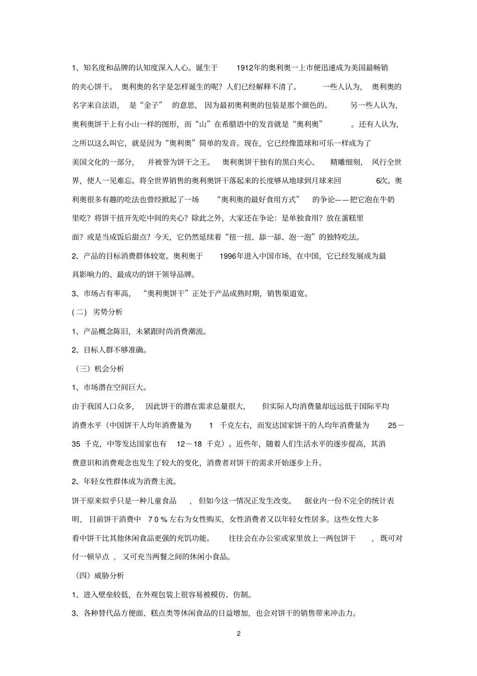 奥利奥广告营销策划书_第2页