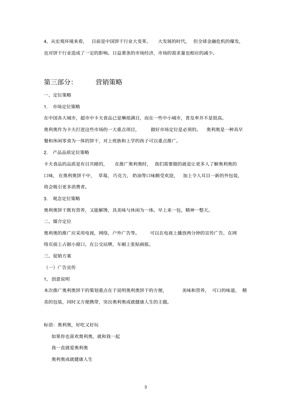 奥利奥广告营销策划书_第3页