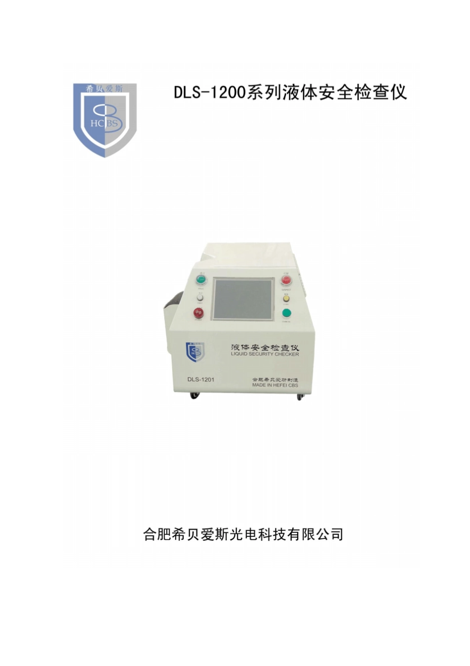 奥意克斯光电科技有限公司DLS-1200系列液体安全检查仪最终中文版本20121026_第1页