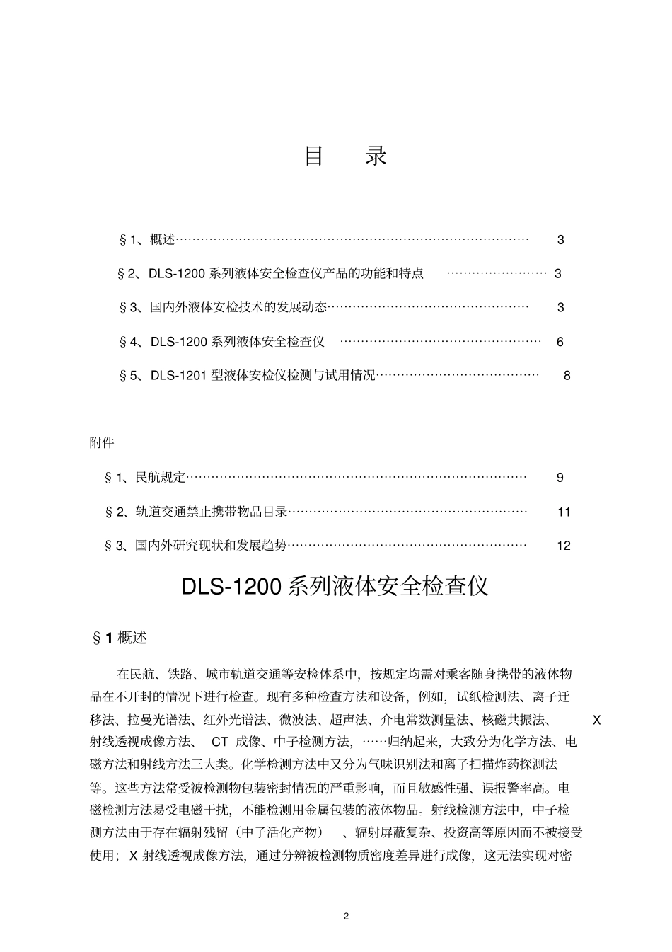 奥意克斯光电科技有限公司DLS-1200系列液体安全检查仪最终中文版本20121026_第2页