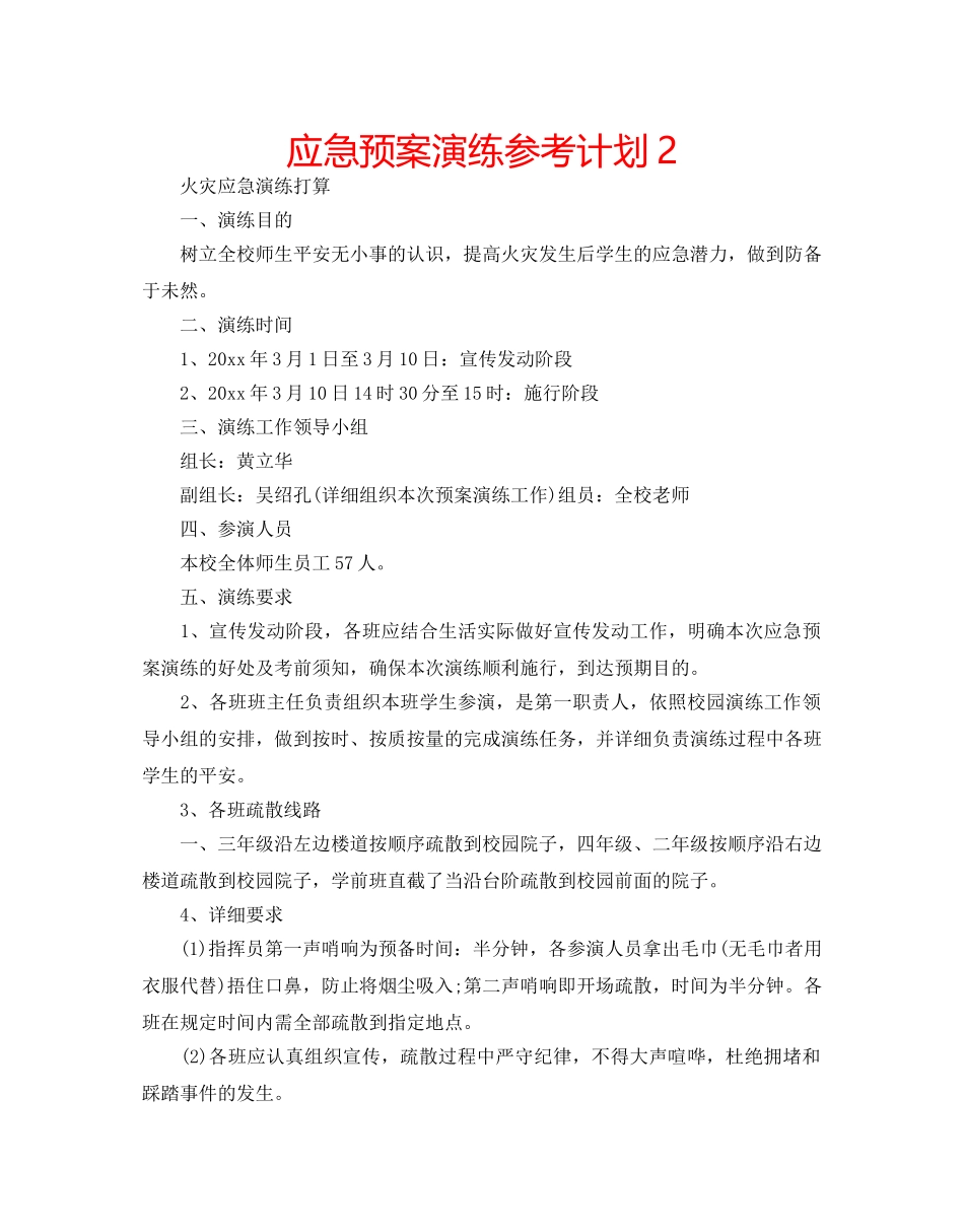 应急预案演练参考计划2 _第1页