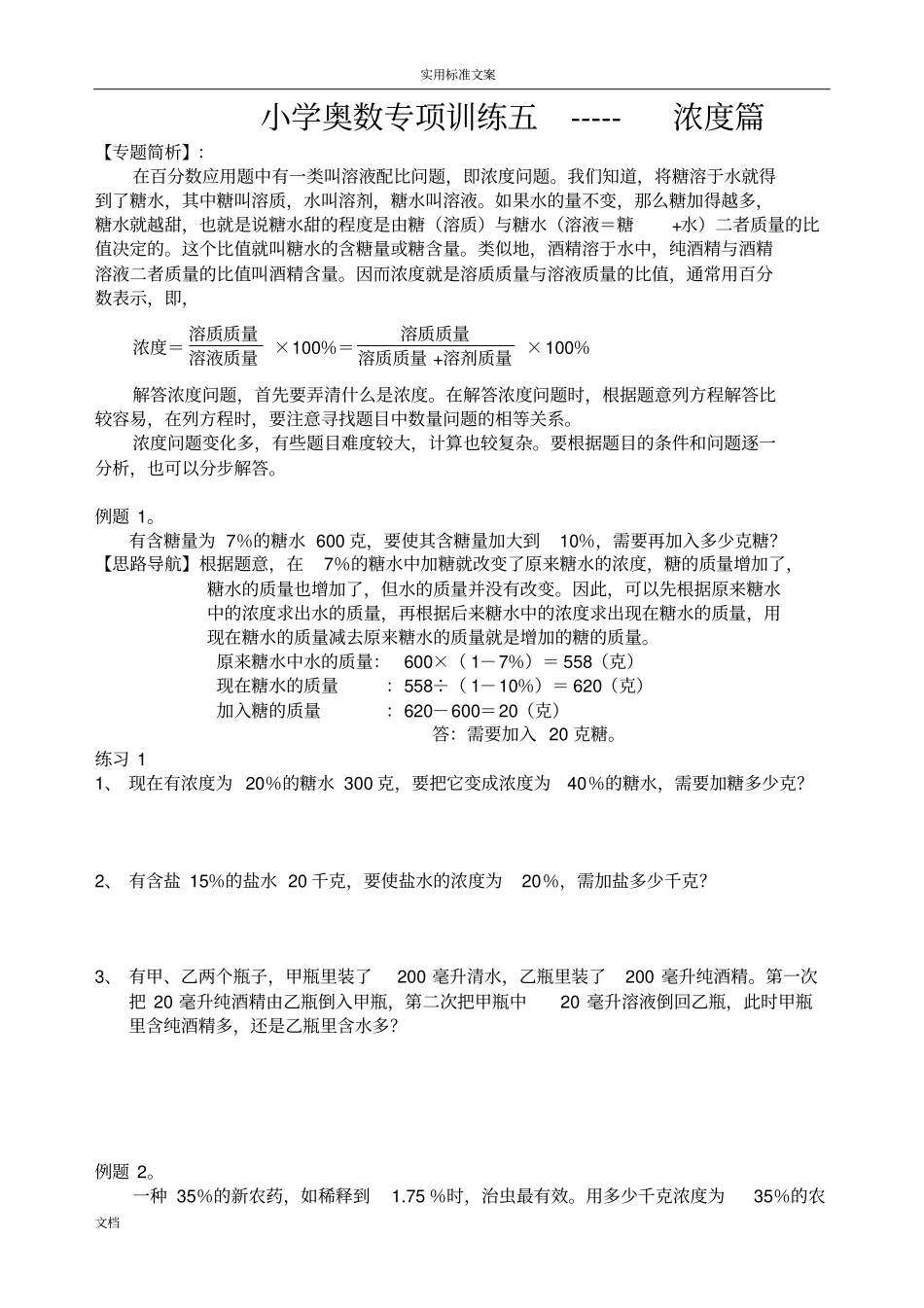 奥数专题五_浓度问题讲义_第1页