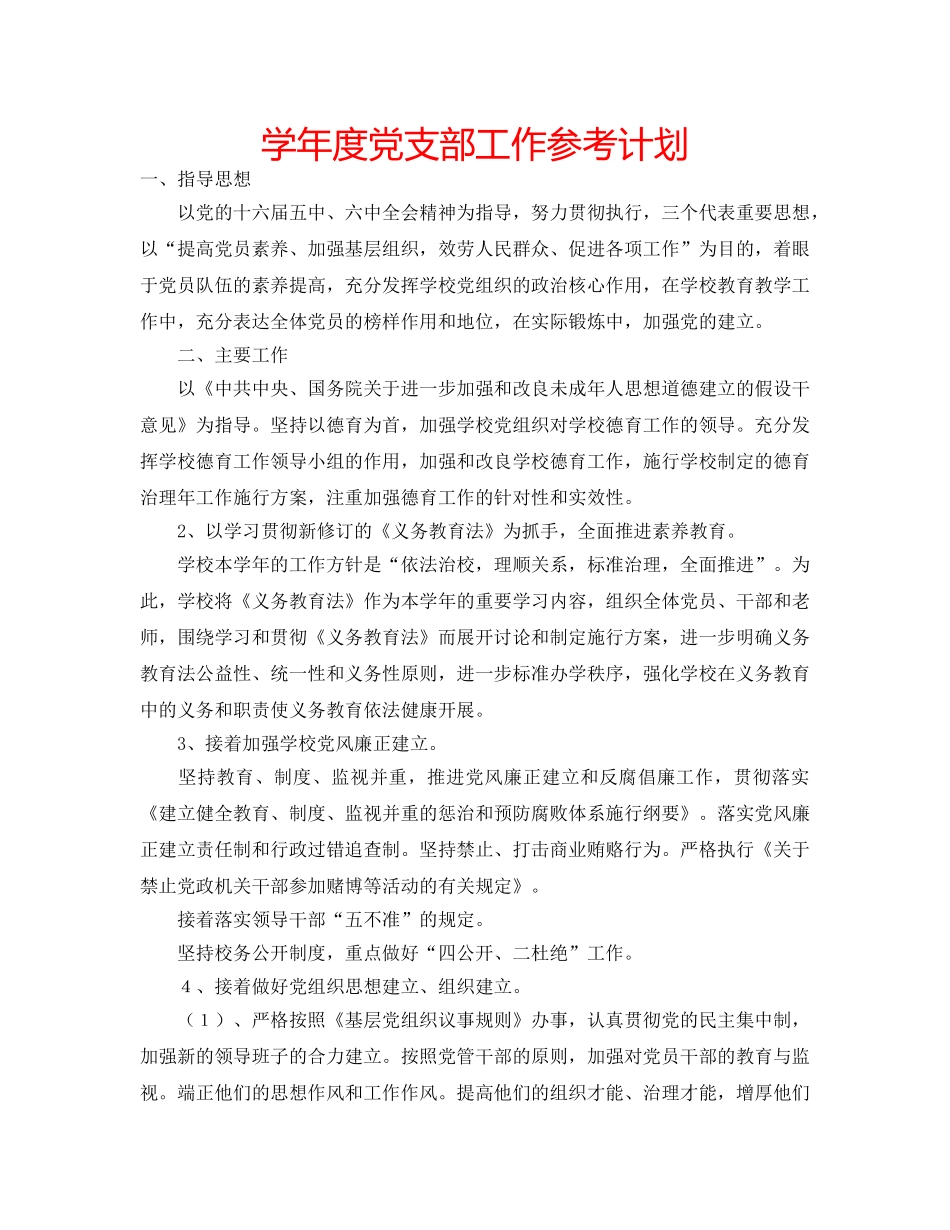 学年度党支部工作参考计划 _第1页