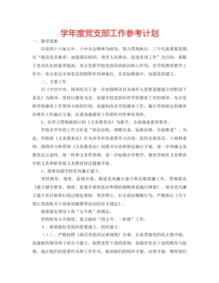 学年度党支部工作参考计划 