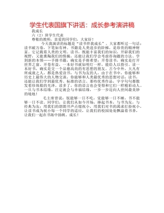 学生代表国旗下讲话成长参考演讲稿 