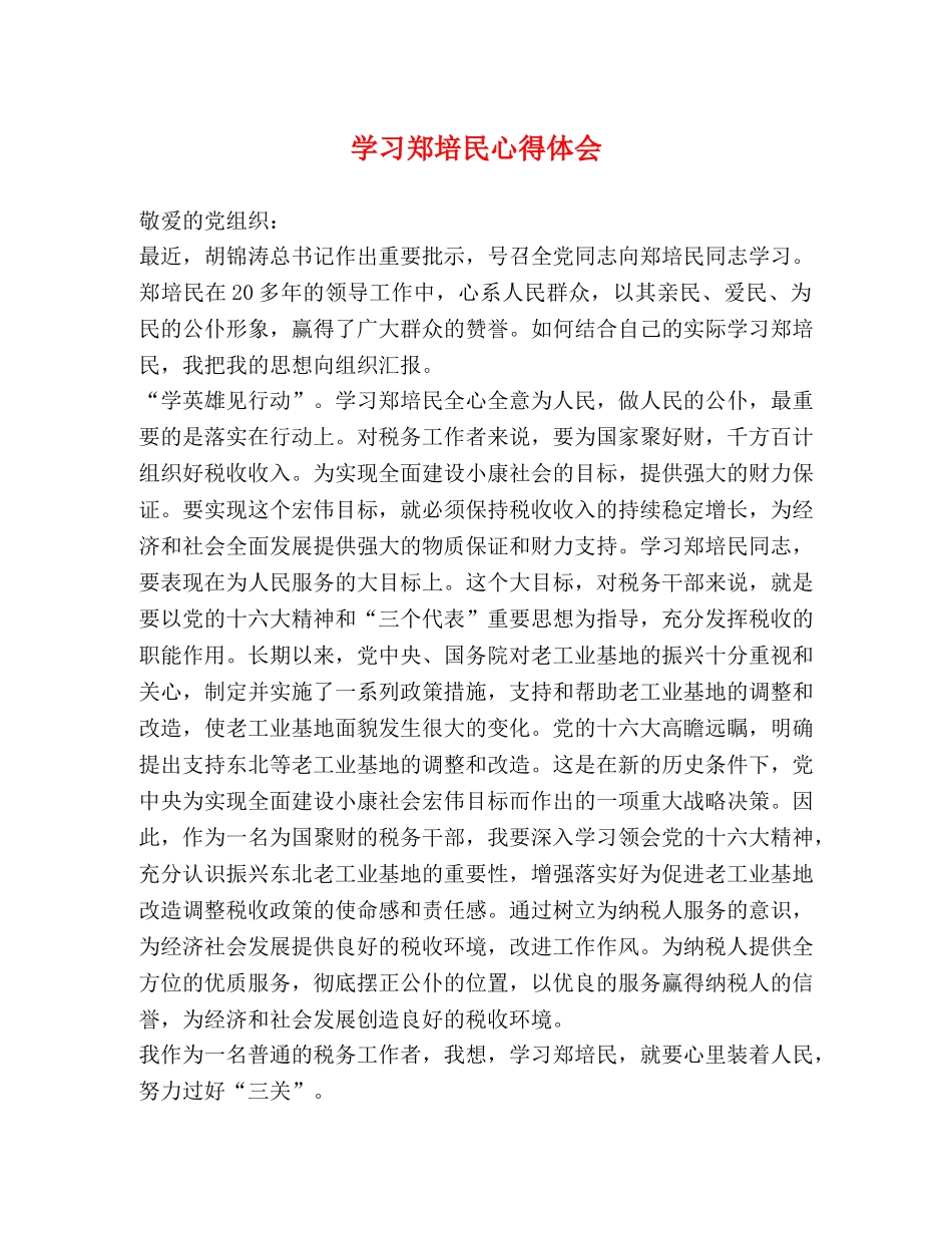 学习郑培民心得体会 (2) _第1页