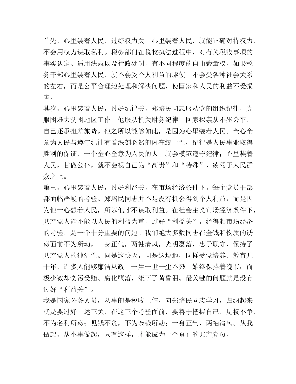 学习郑培民心得体会 (2) _第2页