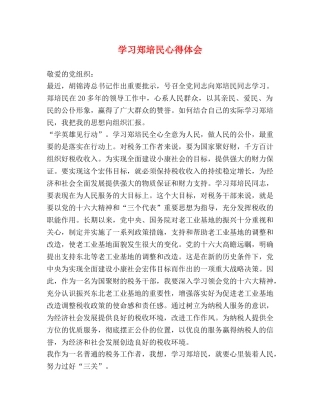 学习郑培民心得体会 (2) 