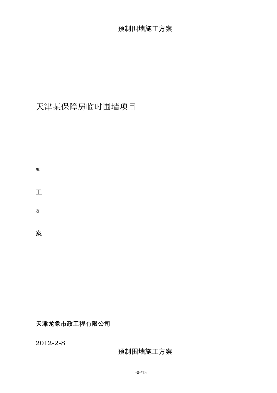 预制围墙施工方案_第1页