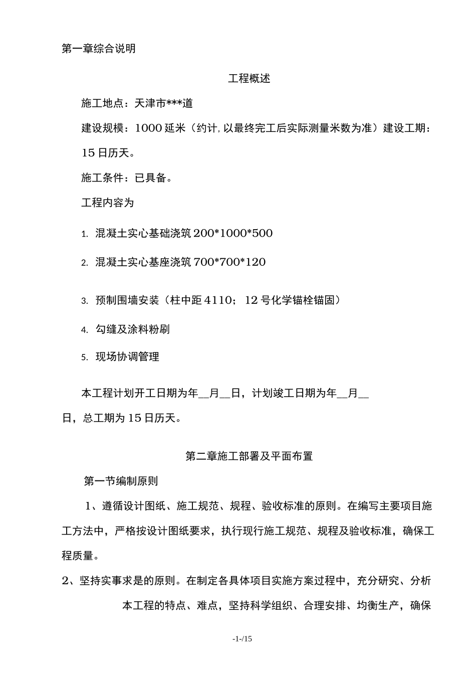 预制围墙施工方案_第2页