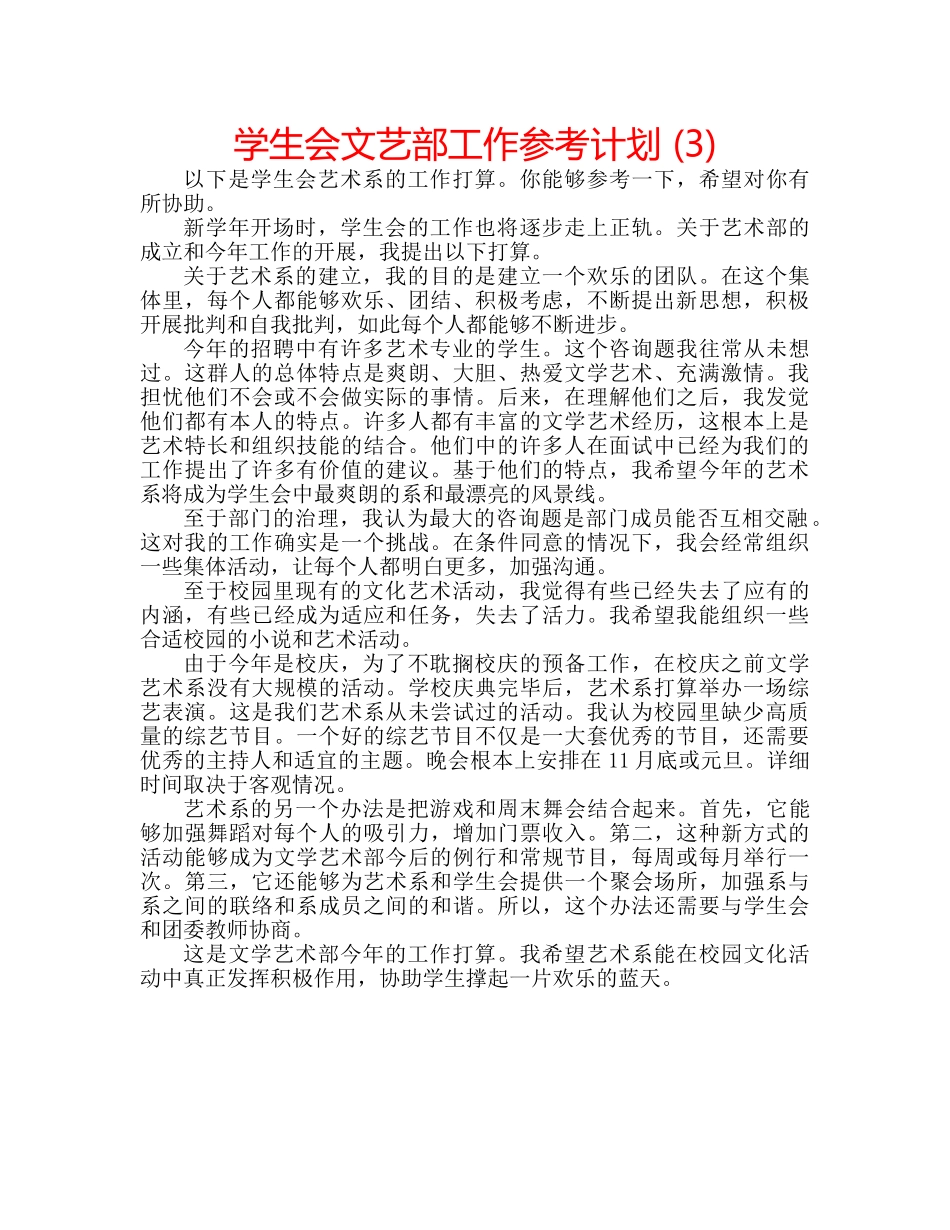 学生会文艺部工作参考计划 (3) _第1页
