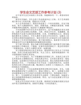 学生会文艺部工作参考计划 (3) 