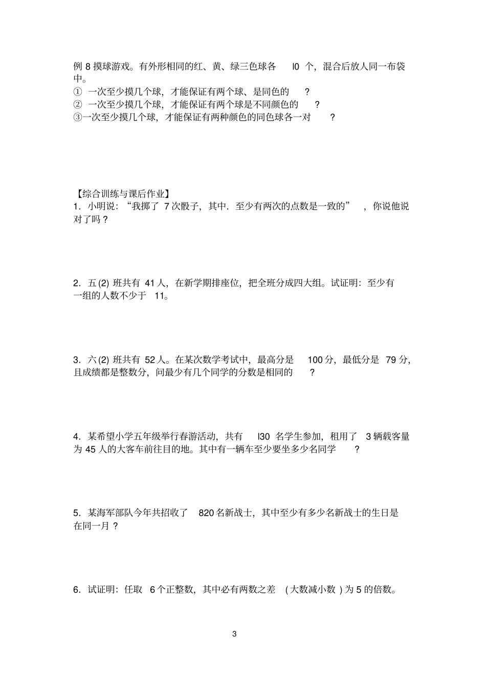 奥数之三大原理抽屉原理经典题_第3页
