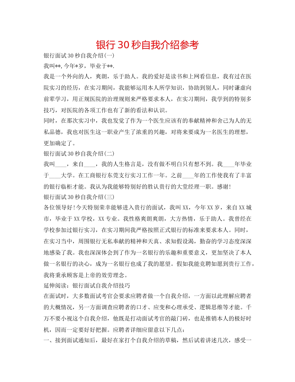 银行30秒自我介绍参考 _第1页