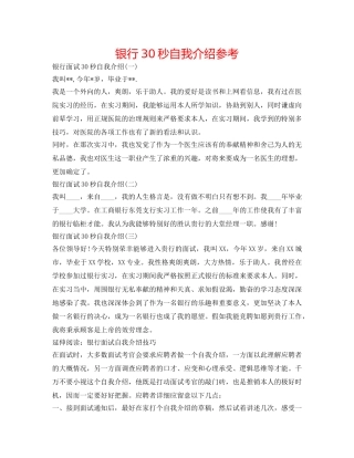 银行30秒自我介绍参考 