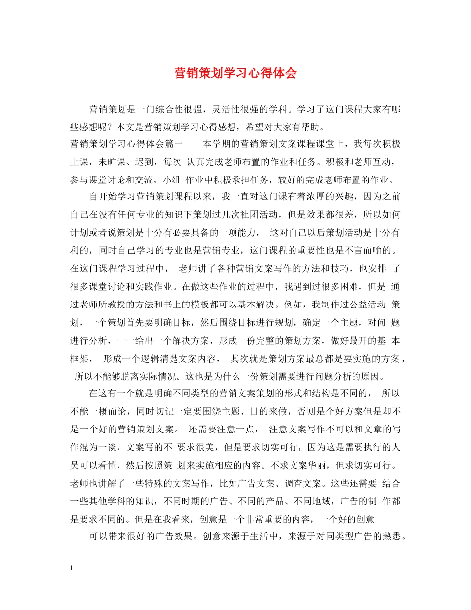 营销策划学习心得体会 _第1页