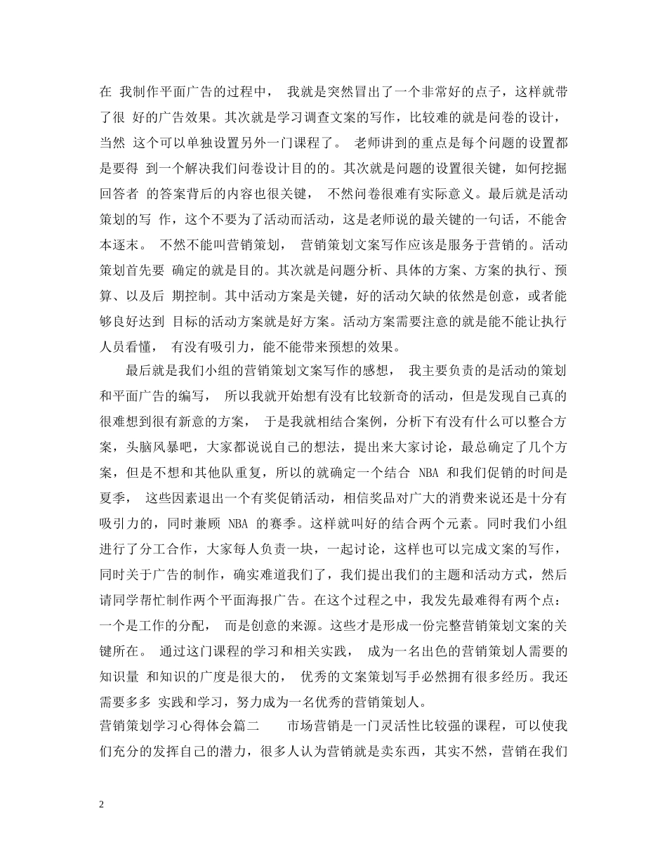营销策划学习心得体会 _第2页
