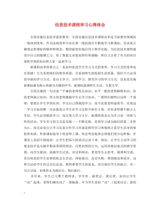 信息技术课程学习心得体会 