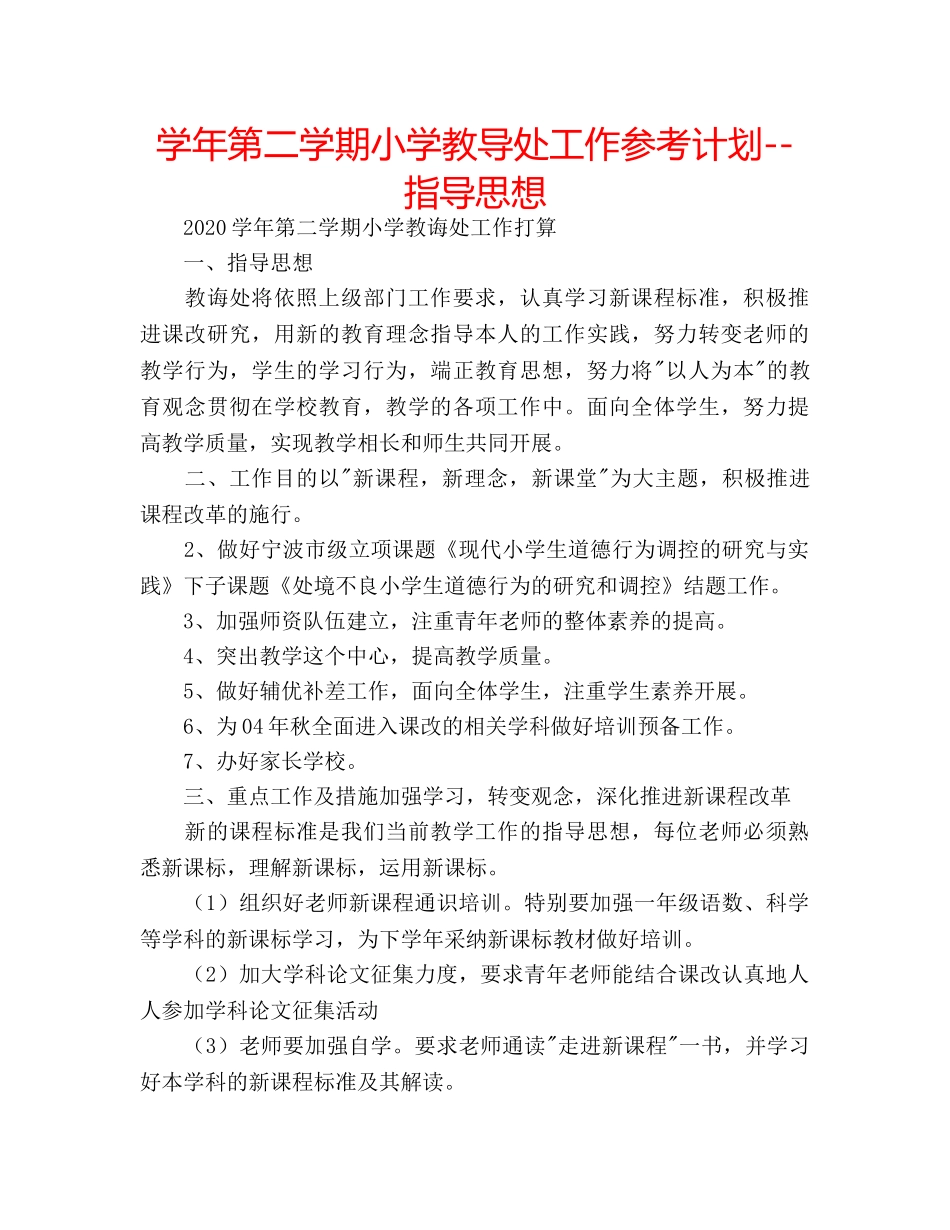 学年第二学期小学教导处工作参考计划--指导思想 _第1页