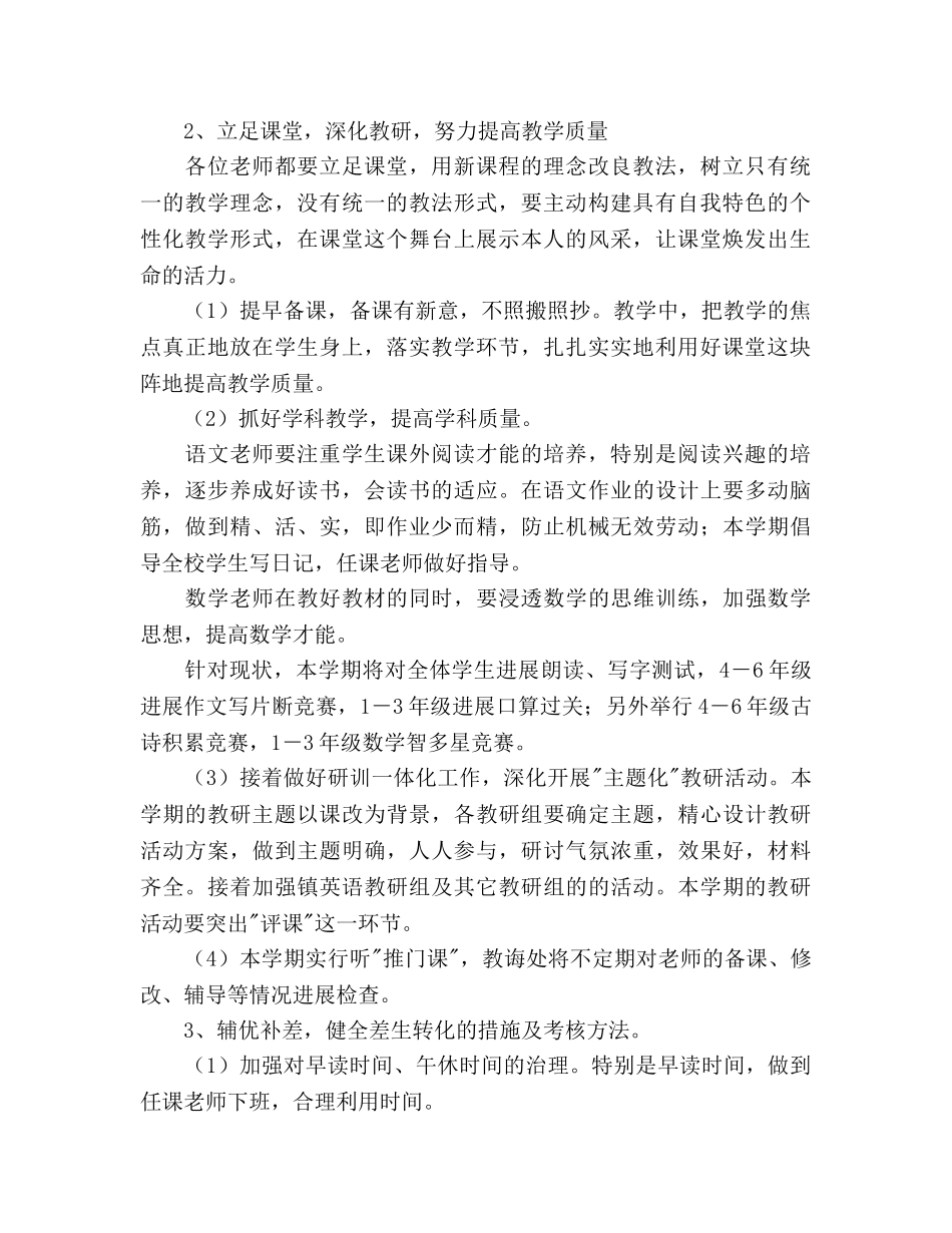 学年第二学期小学教导处工作参考计划--指导思想 _第2页