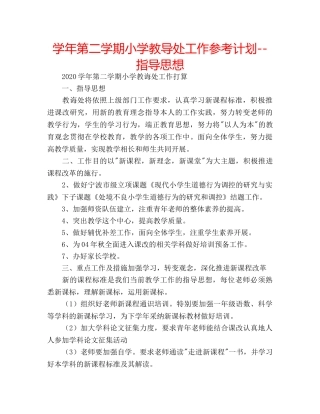 学年第二学期小学教导处工作参考计划--指导思想 