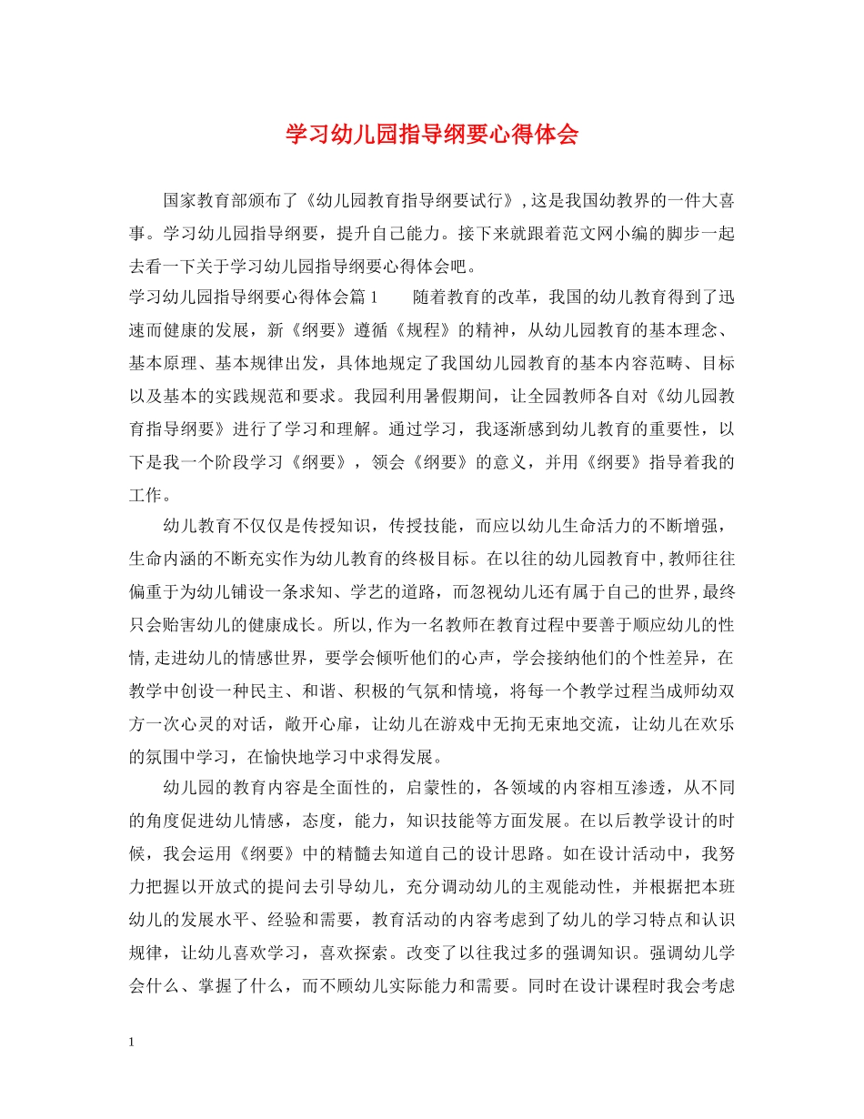 学习幼儿园指导纲要心得体会 _第1页