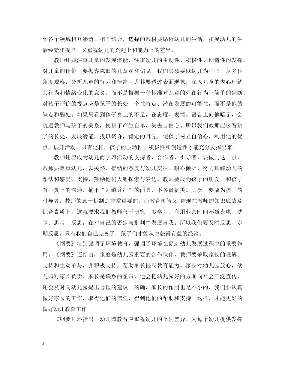 学习幼儿园指导纲要心得体会 _第2页