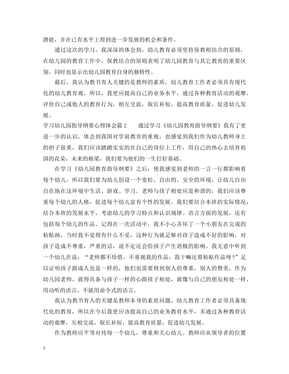 学习幼儿园指导纲要心得体会 _第3页