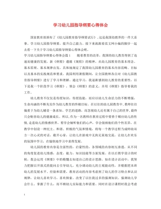 学习幼儿园指导纲要心得体会 