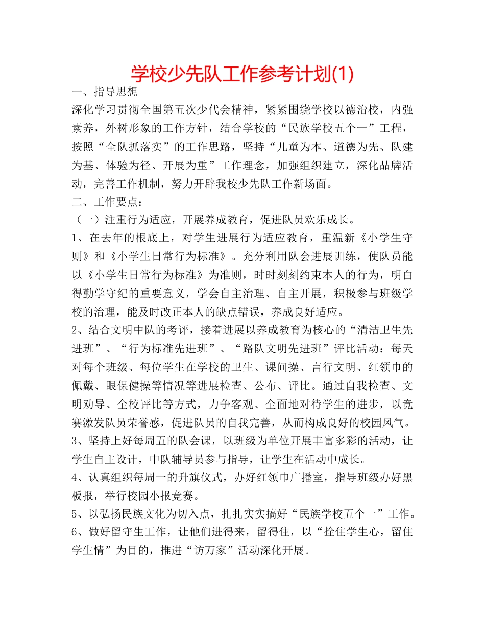 学校少先队工作参考计划(1) _第1页