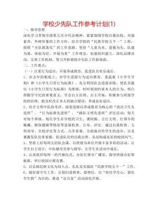 学校少先队工作参考计划(1) 